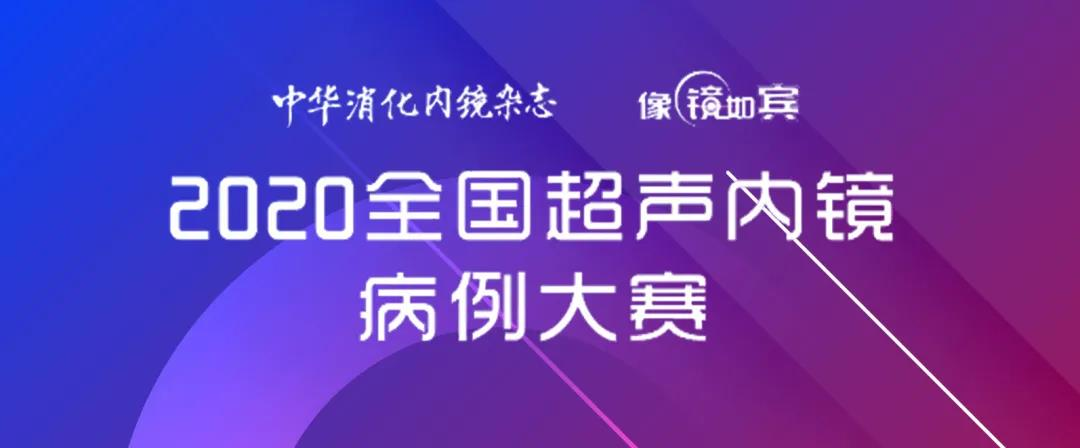 2020全国超声内镜病例大赛 决赛直播